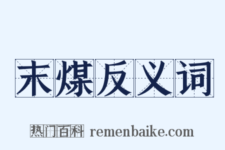 末煤反义词是什么意思的图片